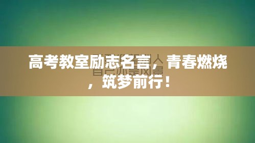 高考教室励志名言，青春燃烧，筑梦前行！