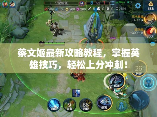 蔡文姬最新攻略教程，掌握英雄技巧，轻松上分冲刺！