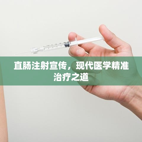 直肠注射宣传，现代医学精准治疗之道
