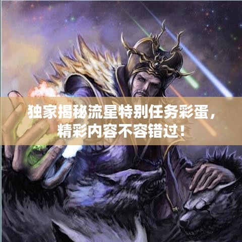 独家揭秘流星特别任务彩蛋，精彩内容不容错过！