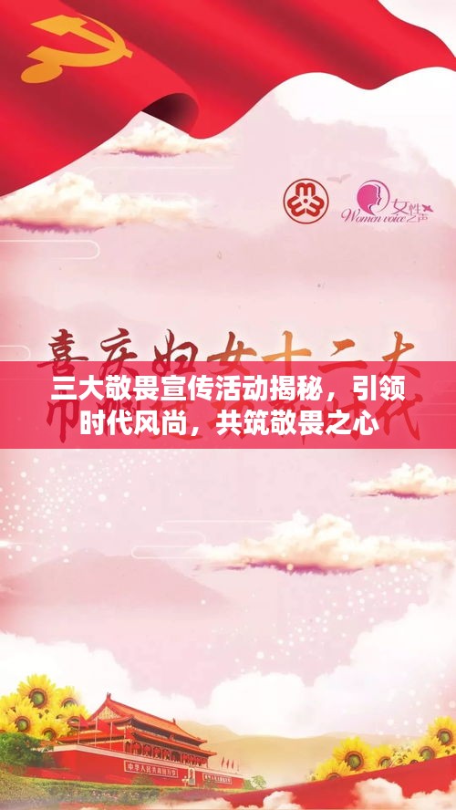 三大敬畏宣传活动揭秘，引领时代风尚，共筑敬畏之心