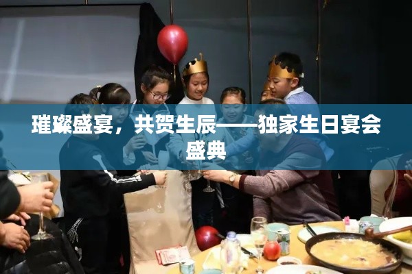 璀璨盛宴，共贺生辰——独家生日宴会盛典