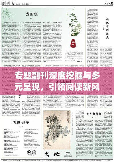 专题副刊深度挖掘与多元呈现，引领阅读新风尚