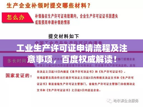 工业生产许可证申请流程及注意事项，百度权威解读！