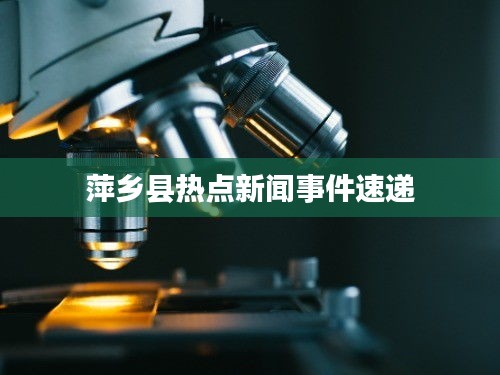 萍乡县热点新闻事件速递