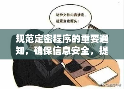 规范定密程序的重要通知，确保信息安全，提升工作效率