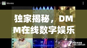 独家揭秘，DMM在线数字娱乐新纪元探索之旅