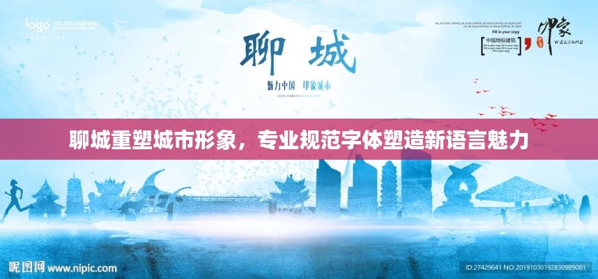 聊城重塑城市形象，专业规范字体塑造新语言魅力