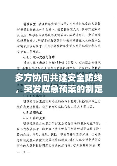 多方协同共建安全防线，突发应急预案的制定与实施者揭晓