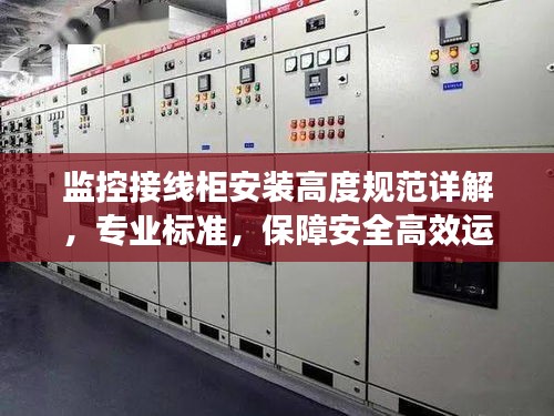 监控接线柜安装高度规范详解，专业标准，保障安全高效运行