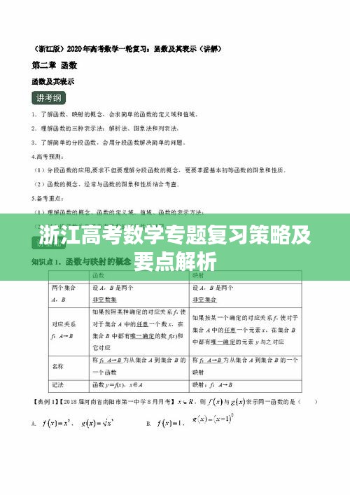 浙江高考数学专题复习策略及要点解析