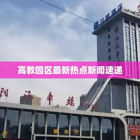 高教园区最新热点新闻速递