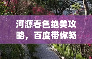 河源春色绝美攻略，百度带你畅游美景！