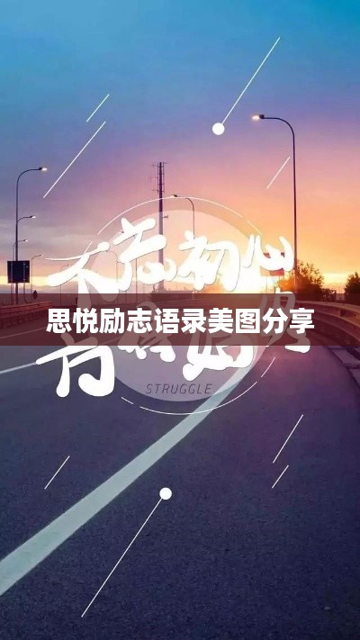 思悦励志语录美图分享