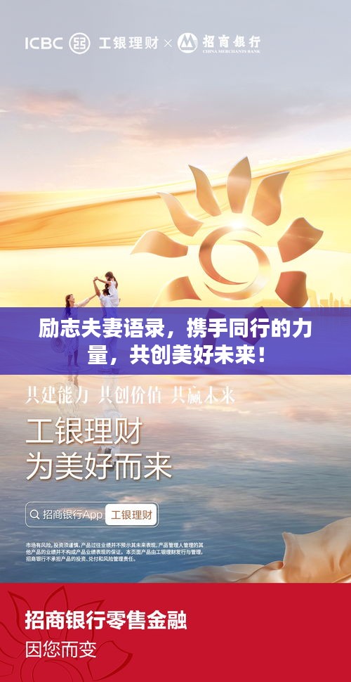 励志夫妻语录，携手同行的力量，共创美好未来！