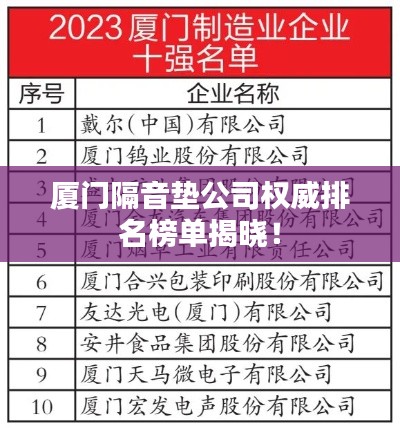 厦门隔音垫公司权威排名榜单揭晓！