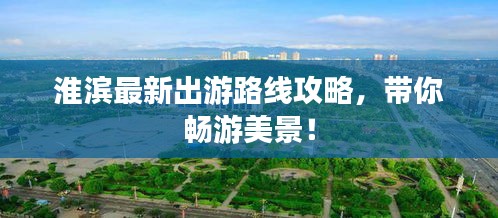 淮滨最新出游路线攻略，带你畅游美景！