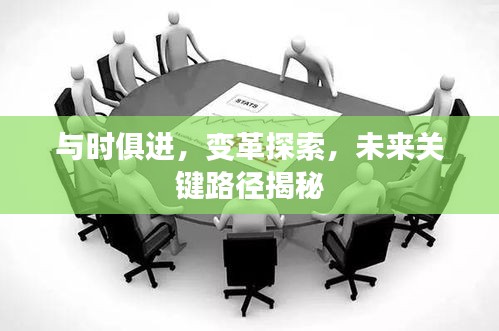 与时俱进，变革探索，未来关键路径揭秘