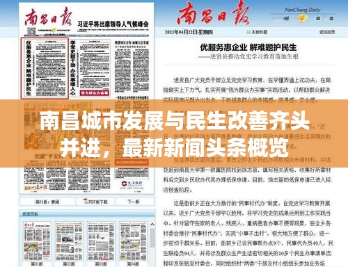 南昌城市发展与民生改善齐头并进，最新新闻头条概览