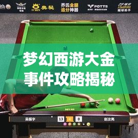 梦幻西游大金事件攻略揭秘，最新进展一网打尽！