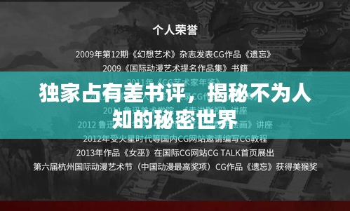 独家占有差书评，揭秘不为人知的秘密世界