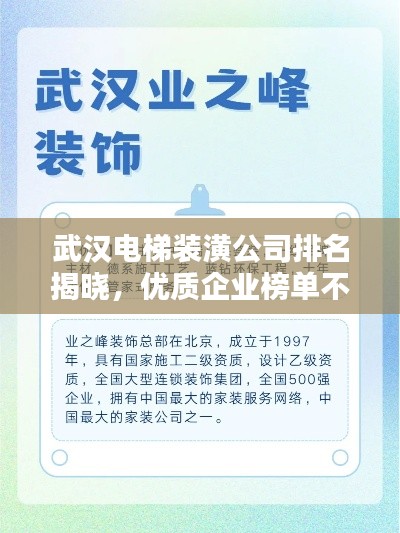 武汉电梯装潢公司排名揭晓，优质企业榜单不容错过！