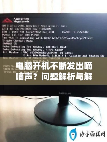 电脑开机不断发出嘀嘀声？问题解析与解决方案全解析