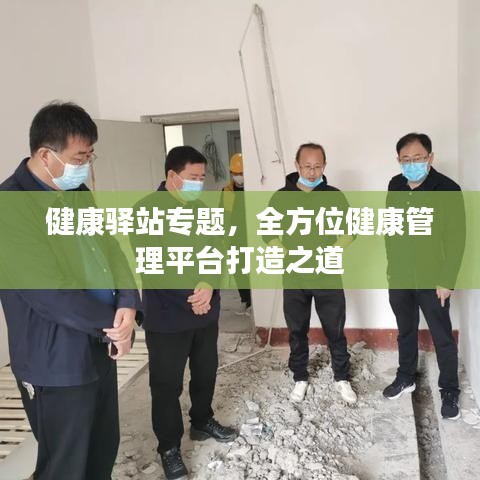 健康驿站专题，全方位健康管理平台打造之道