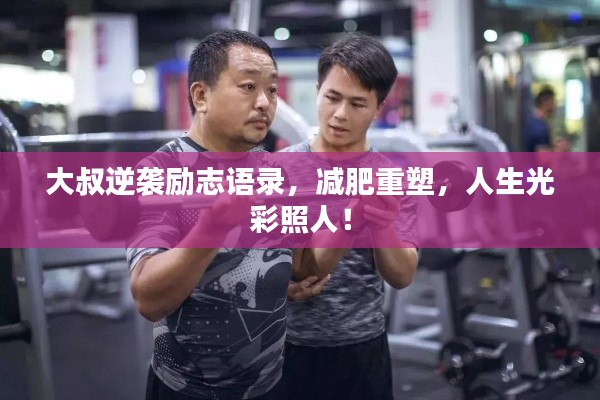 大叔逆袭励志语录，减肥重塑，人生光彩照人！