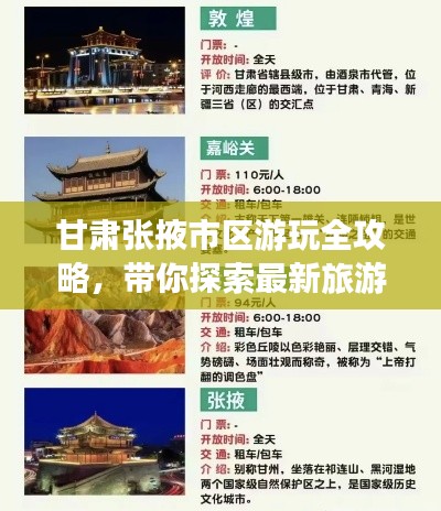 甘肃张掖市区游玩全攻略，带你探索最新旅游热点！