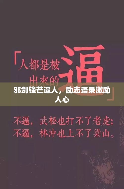 邪剑锋芒逼人，励志语录激励人心