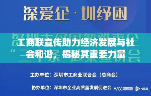 工商联宣传助力经济发展与社会和谐，揭秘其重要力量