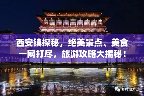 西安镇探秘，绝美景点、美食一网打尽，旅游攻略大揭秘！
