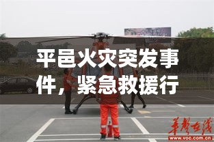 平邑火灾突发事件，紧急救援行动启动