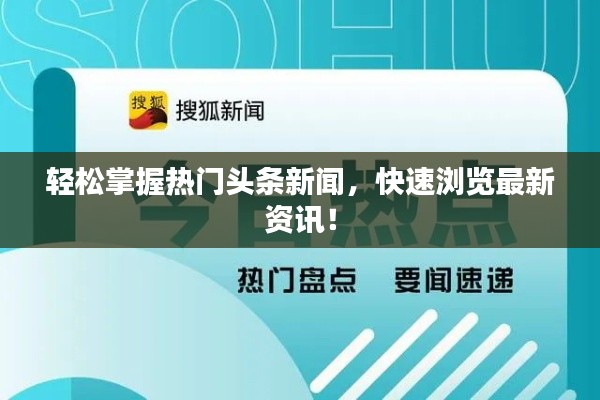 轻松掌握热门头条新闻，快速浏览最新资讯！