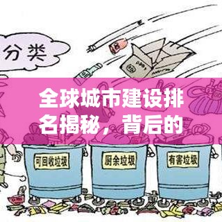 全球城市建设排名揭秘，背后的推动力是什么？