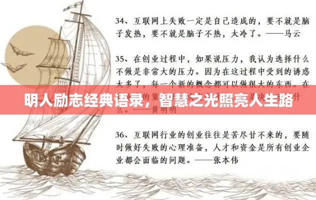 明人励志经典语录，智慧之光照亮人生路
