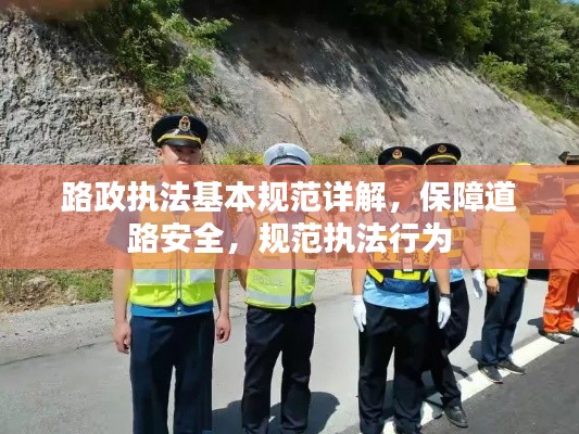 路政执法基本规范详解，保障道路安全，规范执法行为