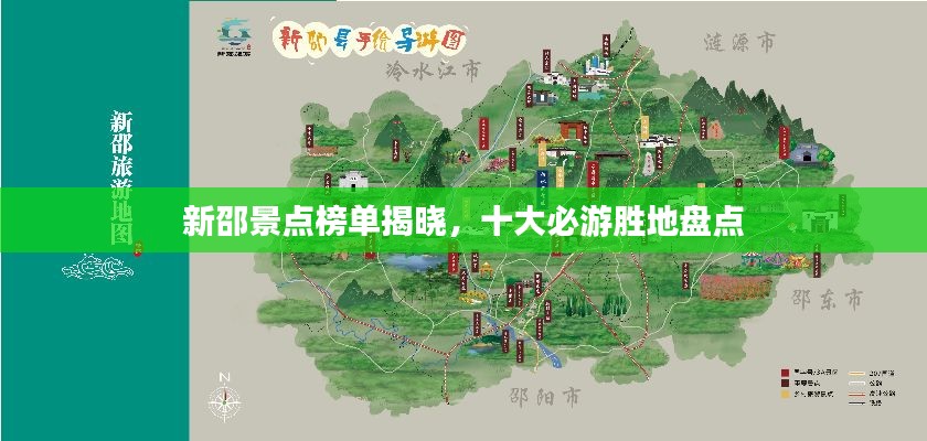 新邵景点榜单揭晓，十大必游胜地盘点