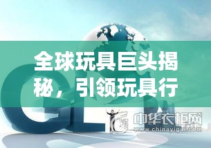 全球玩具巨头揭秘，引领玩具行业风潮的顶尖公司