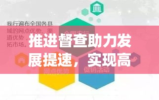 推进督查助力发展提速，实现高效执行与持续增长的秘诀！