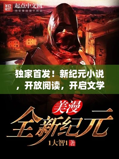 独家首发！新纪元小说，开放阅读，开启文学新纪元！