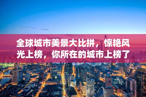 全球城市美景大比拼，惊艳风光上榜，你所在的城市上榜了吗？