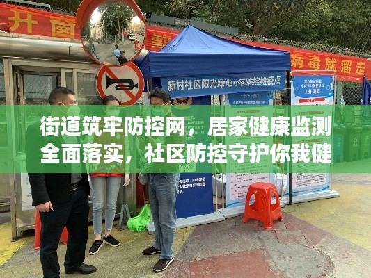 街道筑牢防控网，居家健康监测全面落实，社区防控守护你我健康