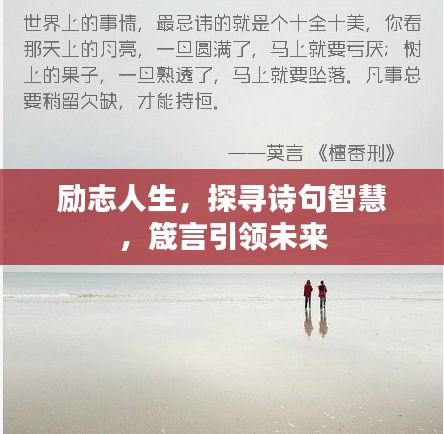 励志人生，探寻诗句智慧，箴言引领未来