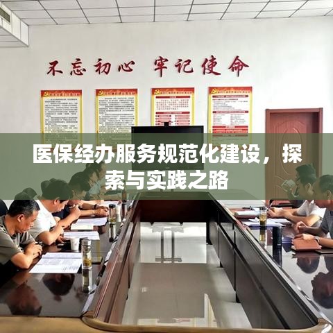 医保经办服务规范化建设，探索与实践之路