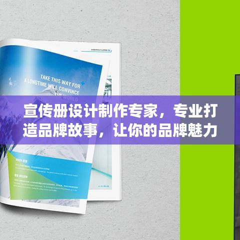 宣传册设计制作专家，专业打造品牌故事，让你的品牌魅力倍增！
