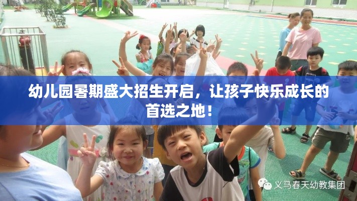幼儿园暑期盛大招生开启，让孩子快乐成长的首选之地！