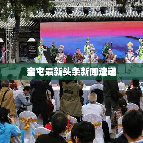 奎屯最新头条新闻速递