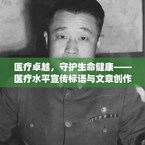 医疗卓越，守护生命健康——医疗水平宣传标语与文章创作全攻略